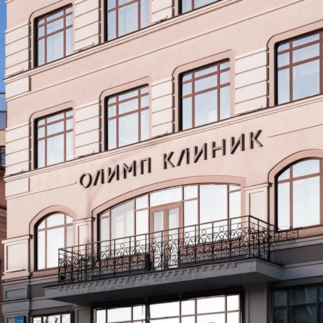 Открытие первой клиники в Москве