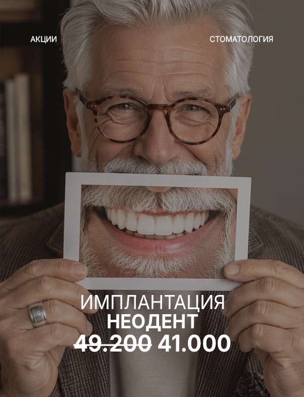 Имплантация «Неодент» за 41.000 рублей