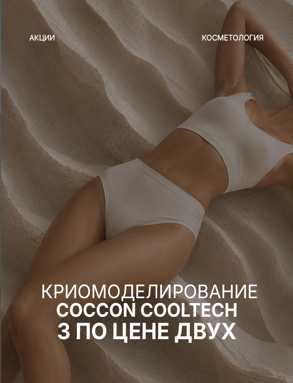 Криомоделирование аппаратом Cocсon: 3 по цене 2