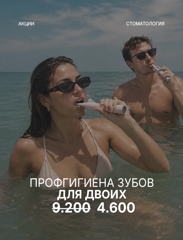 Парная профессиональная гигиена зубов за 4.600