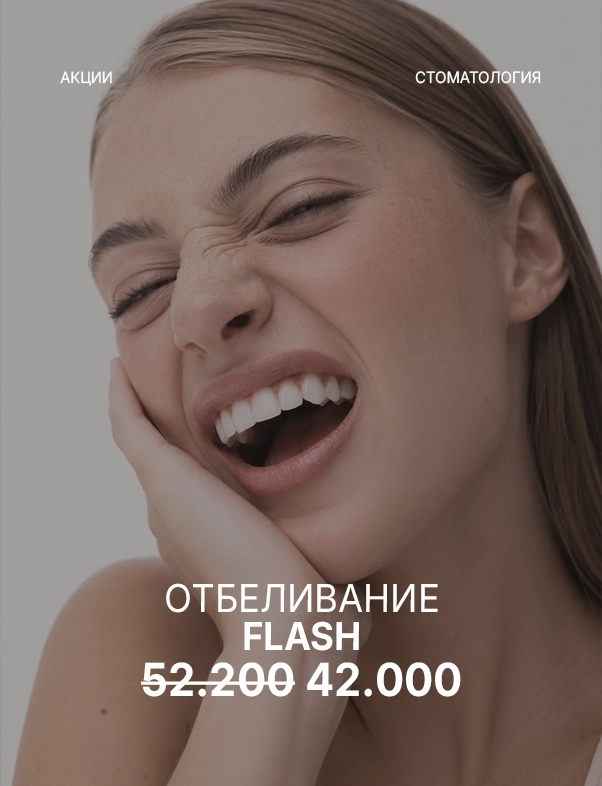 Холодное отбеливание зубов FLASH за 42.000 рублей