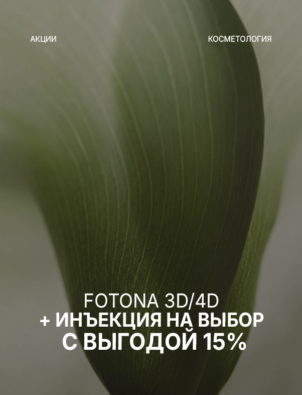 Fotona 3D/4D + инъекционная методика с выгодой 15%