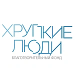 Хрупкие люди